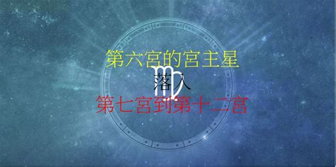 8宮飛入6宮|第六宮的宮主星（下） – 量子占星官方網站